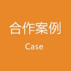 合作案例